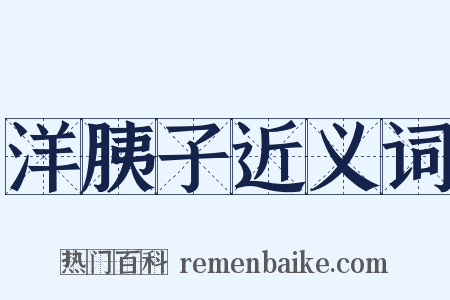 洋胰子近义词是什么意思的图片